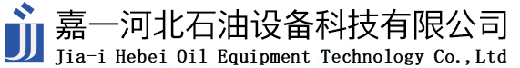 嘉一河北石油設備科技有限公司